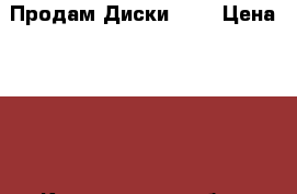 Продам Диски PS3 › Цена ­ 500 - Кемеровская обл., Новокузнецк г. Компьютеры и игры » Игровые приставки и игры   